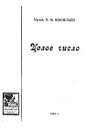 Целое число : историч. очерк.