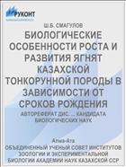 БИОЛОГИЧЕСКИЕ ОСОБЕННОСТИ РОСТА И РАЗВИТИЯ ЯГНЯТ КАЗАХСКОЙ ТОНКОРУННОЙ ПОРОДЫ В ЗАВИСИМОСТИ ОТ СРОКОВ РОЖДЕНИЯ