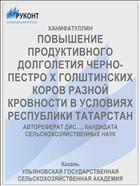 ПОВЫШЕНИЕ ПРОДУКТИВНОГО ДОЛГОЛЕТИЯ ЧЕРНО-ПЕСТРО Х ГОЛШТИНСКИХ КОРОВ РАЗНОЙ КРОВНОСТИ В УСЛОВИЯХ РЕСПУБЛИКИ ТАТАРСТАН