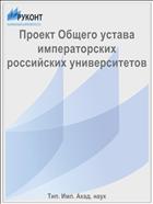 Проект Общего устава императорских российских университетов