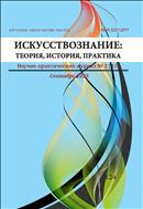 Искусствознание: теория, история, практика №2 2025