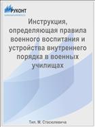 Инструкция, определяющая правила военного воспитания и устройства внутреннего порядка в военных училищах