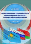 Совершенствование административно-правового статуса уполномоченного экономического оператора в условиях Евразийского экономического союза 