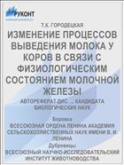 ИЗМЕНЕНИЕ ПРОЦЕССОВ ВЫВЕДЕНИЯ МОЛОКА У КОРОВ В СВЯЗИ С ФИЗИОЛОГИЧЕСКИМ СОСТОЯНИЕМ МОЛОЧНОЙ ЖЕЛЕЗЫ