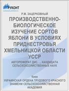 ПРОИЗВОДСТВЕННО- БИОЛОГИЧЕСКОЕ ИЗУЧЕНИЕ СОРТОВ ЯБЛОНИ В УСЛОВИЯХ ПРИДНЕСТРОВЬЯ ХМЕЛЬНИЦКОЙ ОБЛАСТИ УССР