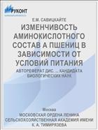 ИЗМЕНЧИВОСТЬ АМИНОКИСЛОТНОГО СОСТАВ А ПШЕНИЦ В ЗАВИСИМОСТИ ОТ УСЛОВИЙ ПИТАНИЯ
