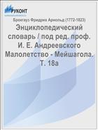 Энциклопедический словарь / под ред. проф. И. Е. Андреевского Малолетство - Мейшагола. Т. 18а