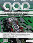 Архитектура и строительство России №3 2021