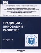 Традиции - инновации - развитие: сборник статей кафедры гуманитарных и социально-экономических дисциплин ВЛГАФК