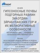 ГИПСОНОСНЫЕ ПОЧВЫ ПОДГОРНЫХ РАВНИН ЗИАЭТДИН-ЗЙРАБУЛАКСКИХ ГОР И ИХ МЕЛИОРАТИВНЫЕ ОСОБЕННОСТИ