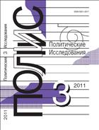 ПОЛИС. Политические исследования №3 2011