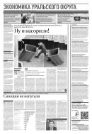 Российская газета - Экономика Уральского округа №46(8694) 2022