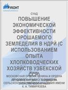 ПОВЫШЕНИЕ ЭКОНОМИЧЕСКОЙ ЭФФЕКТИВНОСТИ ОРОШАЕМОГО ЗЕМЛЕДЕЛИЯ В НДРЙ (С ИСПОЛЬЗОВАНИЕМ ОПЫТА ХЛОПКОВОДЧЕСКИХ ХОЗЯЙСТВ УЗБЕКСКОЙ ССР)