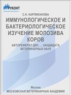 ИММУНОЛОГИЧЕСКОЕ И БАКТЕРИОЛОГИЧЕСКОЕ ИЗУЧЕНИЕ МОЛОЗИВА КОРОВ