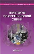 Практикум по органической химии