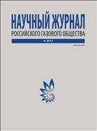 Научный журнал Российского газового общества №4 2017