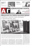 Адвокатская газета №4 2022