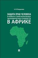 Защита прав человека в рамках субрегиональных экономических сообществ в Африке