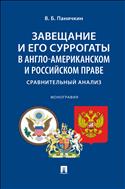 Завещание и его суррогаты в англо-американском и российском праве: сравнительный анализ