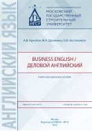 Business English / Деловой английский 