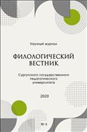 Филологический вестник Сургутского государственного педагогического университета № 4 2020