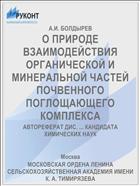 О ПРИРОДЕ ВЗАИМОДЕЙСТВИЯ ОРГАНИЧЕСКОЙ И МИНЕРАЛЬНОЙ ЧАСТЕЙ ПОЧВЕННОГО ПОГЛОЩАЮЩЕГО КОМПЛЕКСА