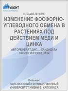 ИЗМЕНЕНИЕ ФОСФОРНО-УГЛЕВОДНОГО ОБМЕНА В РАСТЕНИЯХ ПОД ДЕЙСТВИЕМ МЕДИ И ЦИНКА