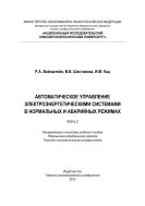 Автоматическое управление электроэнергетическими системами в нормальных и аварийных режимах. Ч. 2