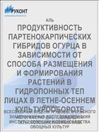 ПРОДУКТИВНОСТЬ ПАРТЕНОКАРПИЧЕСКИХ ГИБРИДОВ ОГУРЦА В ЗАВИСИМОСТИ ОТ СПОСОБА РАЗМЕЩЕНИЯ И ФОРМИРОВАНИЯ РАСТЕНИЙ В ГИДРОПОННЫХ ТЕП­ ЛИЦАХ В ЛЕТНЕ-ОСЕННЕМ КУЛЬТУРООБОРОТЕ