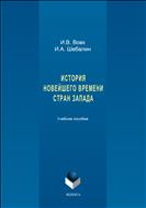 История Новейшего времени стран Запада  