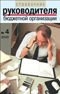Справочник руководителя бюджетной организации №4 2020