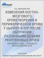 ИЗМЕНЕНИЯ КОСТНО-МОЗГОВОГО КРОВЕТВОРЕНИЯ И ПЕРИФЕРИЧЕСКОЙ КРОВИ У ЦЫПЛЯТ И КУР ПОСЛЕ ОБЛУЧЕНИЯ РАЗЛИЧНЫМИ ДОЗАМИ РЕНТГЕНОВЫХ ЛУЧЕЙ