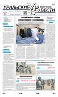 Уральские военные вести