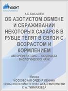 ОБ АЗОТИСТОМ ОБМЕНЕ И СБРАЖИВАНИИ НЕКОТОРЫХ САХАРОВ В РУБЦЕ ТЕЛЯТ В СВЯЗИ С ВОЗРАСТОМ И КОРМЛЕНИЕМ