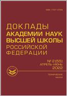 Доклады Академии наук высшей школы Российской Федерации №2 2022