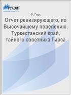 Отчет ревизирующего, по Высочайшему повелению, Туркестанский край, тайного советника Гирса