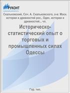 Историческо-статистический опыт о торговых и промышленных силах Одессы