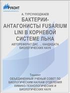 БАКТЕРИИ-АНТАГОНИСТЫ FUSARIUM LINI В КОРНЕВОЙ СИСТЕМЕ ЛЬНА