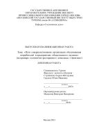 Пути совершенствования организации обслуживания потребителей в предприятиях общественного питания (на примере гостинично-ресторанного комплекса Эрмитаж)