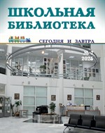 Школьная библиотека: сегодня и завтра