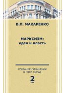 Собрание сочинений. В 5 т. Т. 2. Марксизм: идея и власть
