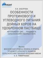 ОСОБЕННОСТИ ПРОТЕИНОВОГО И УГЛЕВОДНОГО ПИТАНИЯ ДОЙНЫХ КОРОВ НА УДОБРЕННОМ ПАСТБИЩЕ