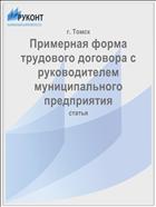 Примерная форма трудового договора с руководителем муниципального предприятия