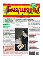 Бабушкины рецепты №37 2025