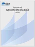 Сожженная Москва
