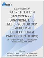 КАПУСТНАЯ ТЛЯ (BREVICORYNE BRASSICNE L.) В БЕЛОРУССКОЙ ССР (БИОЛОГИЯ Н ОСОБЕННОСТИ РАСПРОСТРАНЕНИЯ)