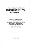 Concise compilation of articles from Representative power - 21 st century: legislation, commentary, problems