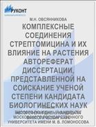 КОМПЛЕКСНЫЕ СОЕДИНЕНИЯ СТРЕПТОМИЦИНА И ИХ ВЛИЯНИЕ НА РАСТЕНИЯ АВТОРЕФЕРАТ ДИССЕРТАЦИИ, ПРЕДСТАВЛЕННОЙ НА СОИСКАНИЕ УЧЕНОЙ СТЕПЕНИ КАНДИДАТА БИОЛОГИЧЕСКИХ НАУК