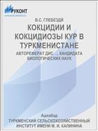 КОКЦИДИИ И КОКЦИДИОЗЫ КУР В ТУРКМЕНИСТАНЕ