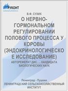 О НЕРВНО-ГОРМОНАЛЬНОМ РЕГУЛИРОВАНИИ ПОЛОВОГО ПРОЦЕССА У КОРОВЫ (ЭНДОКРИНОЛОГИЧЕСКОЕ ИССЛЕДОВАНИЕ)